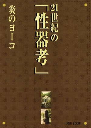 21世紀の「性器考」 河出i文庫