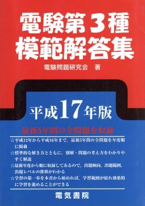 電験第3種模範解答集(平成17年版)