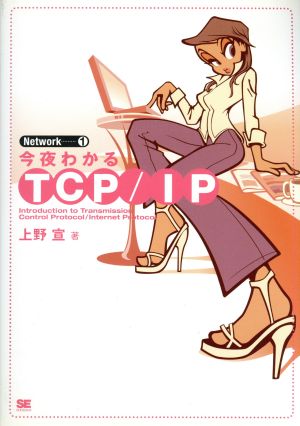 今夜わかるTCP/IPNetwork1