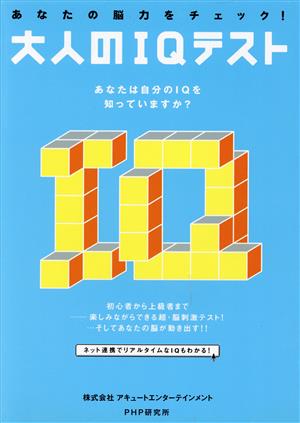 あなたの脳力をチェック！大人のIQテスト あなたは自分のIQを知っていますか？