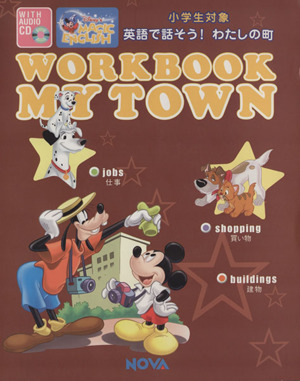 MY TOWN 英語で話そう！わたしの町 DISNEY'S MAGIC ENGLISH NOVA WORKBOOK