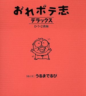 おれボテ志デラックス 0・1・2歳編(0・1・2歳編)