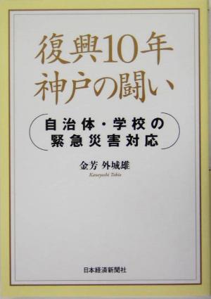 復興10年神戸の闘い 自治体・学校の緊急災害対応