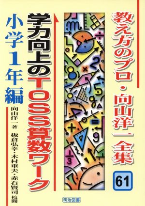 学力向上のTOSS算数ワーク 小学1年編(小学1年編) 教え方のプロ・向山洋一全集61