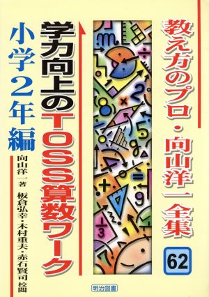 学力向上のTOSS算数ワーク 小学2年編(小学2年編) 教え方のプロ・向山洋一全集62