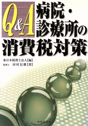 Q&A 病院・診療所の消費税対策