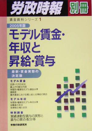 モデル賃金・年収と昇給・賞与(2005年版) 最新・賃金実態の決定版 賃金資料シリーズ1