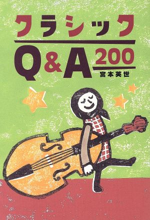 クラシックQ&A200