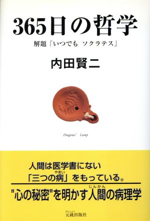 365日の哲学 解題「いつでもソクラテス」