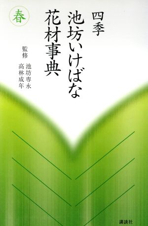 四季 池坊いけばな花材事典 春(春)