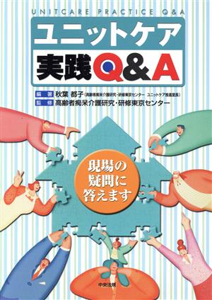 ユニットケア実践Q&A 現場の疑問に答えます