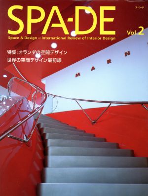 SPA-DE(Vol.2) 特集 オランダの空間デザイン