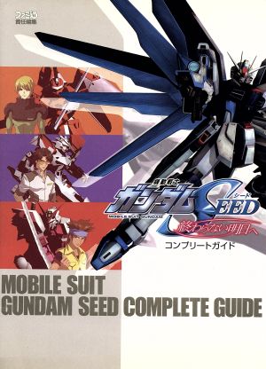 機動戦士ガンダムSEED 終わらない明日へ コンプリートガイド