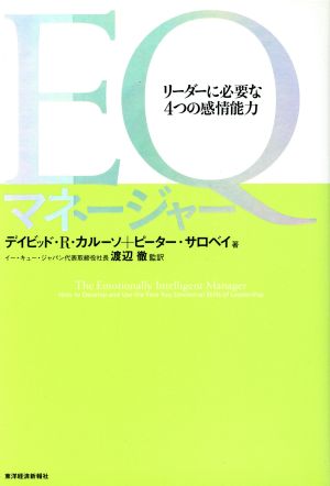 EQマネージャー リーダーに必要な4つの感情能力