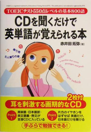 CDを聞くだけで英単語が覚えられる本 TOEICテスト550点レベルの基本800語