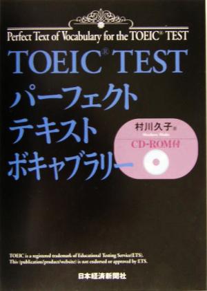 TOEIC TEST パーフェクトテキスト ボキャブラリー