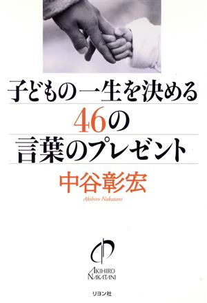 子どもの一生を決める46の言葉のプレゼント