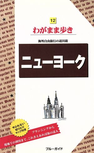 ニューヨーク ブルーガイドわがまま歩き12