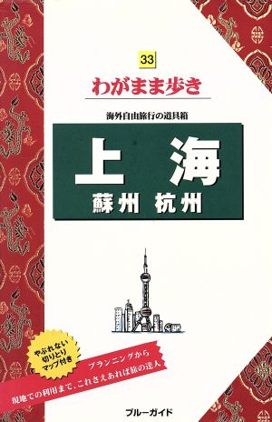 上海・蘇州・杭州 ブルーガイドわがまま歩き33