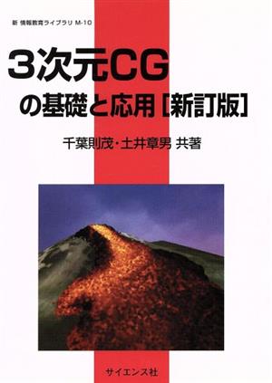 3次元CGの基礎と応用 新 情報教育ライブラリM-10