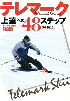 テレマーク上達への48ステップ どこでも自在に滑るための実践練習法