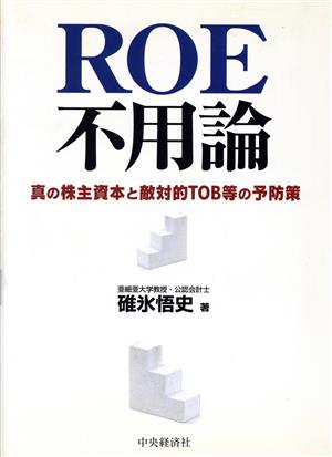 ROE不用論 真の株主資本と敵対的TOB等の予防策