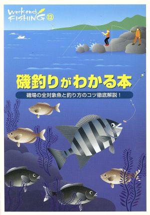 磯釣りがわかる本 磯場の全対象魚と釣り方のコツ徹底解説！ Weekend Fishing12