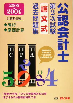 公認会計士第2次試験 論文式過去問題集・計算科目編