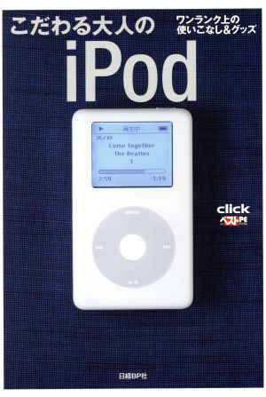 こだわる大人のiPod ワンランク上の使いこなし&グッズ clickベストPCデジタル