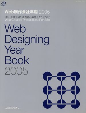 Web制作会社年鑑(2005)Web Designing Year Book