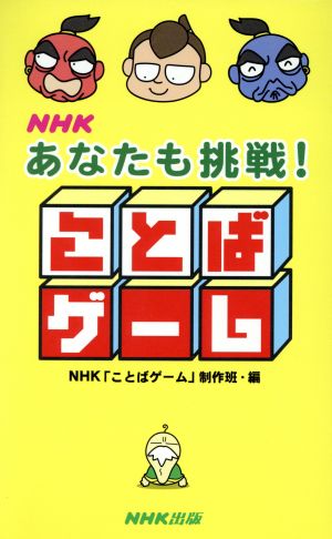 NHKあなたも挑戦！ことばゲーム