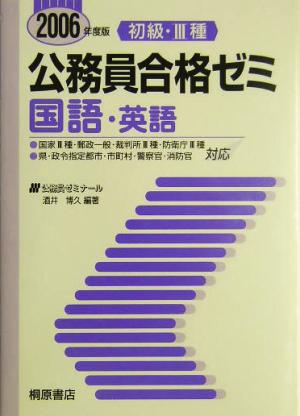 初級・3種公務員合格ゼミ 国語・英語(2006年度版)