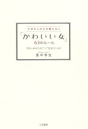 「かわいい女」63のルール 大切な人の心を離さない 男は、あなたの“ここ