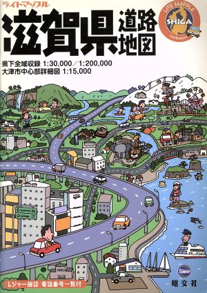 滋賀県道路地図 ライトマップル