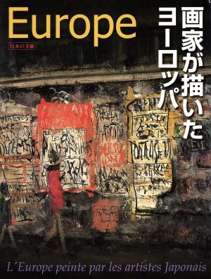 画家が描いたヨーロッパ 19世紀の憧れから21世紀の翔きへ 日本の美術