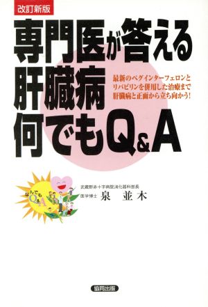 専門医が答える肝臓病何でもQ&A 最新のペグインターフェロンとリバビリンを併用した治療まで肝臓病と正面から立ち向う！