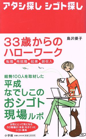 33歳からのハローワーク アタシ探しシゴト探し 転職・再就職・起業・副収入