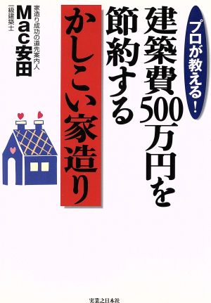 プロが教える！建築費500万円を節約するかしこい家造り