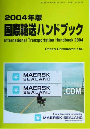 国際輸送ハンドブック(2004年版)