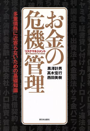 お金の危機管理 多重債務に近寄らないための基礎知識