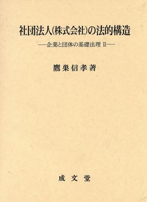 社団法人株式会社の法的構造(2) 企業と団体の基礎法理