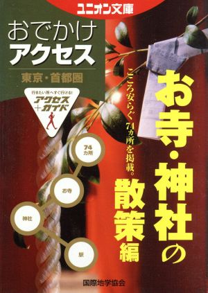 東京・首都圏おでかけアクセス お寺・神社の散策編 ユニオン文庫