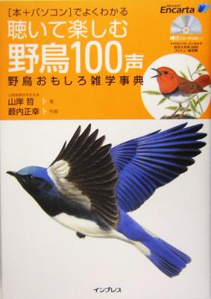 聴いて楽しむ野鳥100声野鳥おもしろ雑学事典
