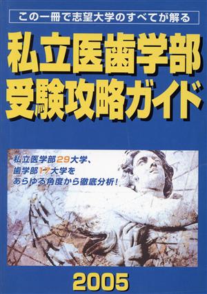 私立医歯学部受験攻略ガイド(2005年度版)