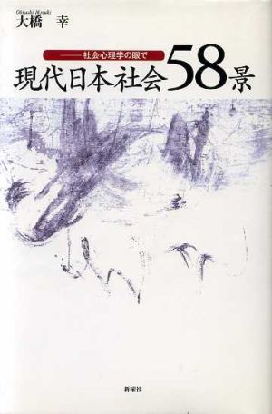 現代日本社会58景 社会心理学の眼で