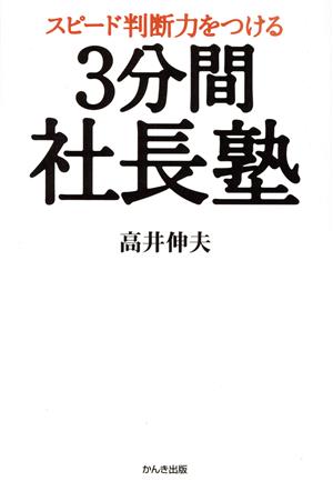 3分間社長塾 スピード判断力をつける