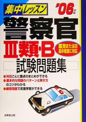 集中レッスン 警察官3類・B試験問題集('06年版)