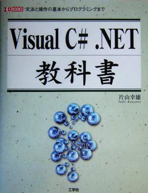 Visual C#.NET教科書 文法と操作の基本からプログラミングまで I・O BOOKS