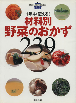 1年中使える！材料別野菜のおかず239 講談社のお料理BOOK基本シリーズ