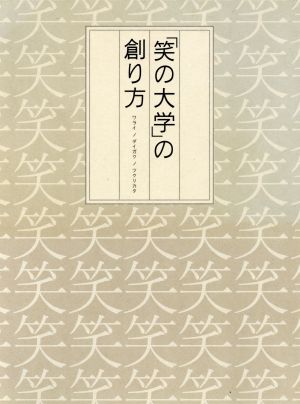 「笑の大学」の創り方